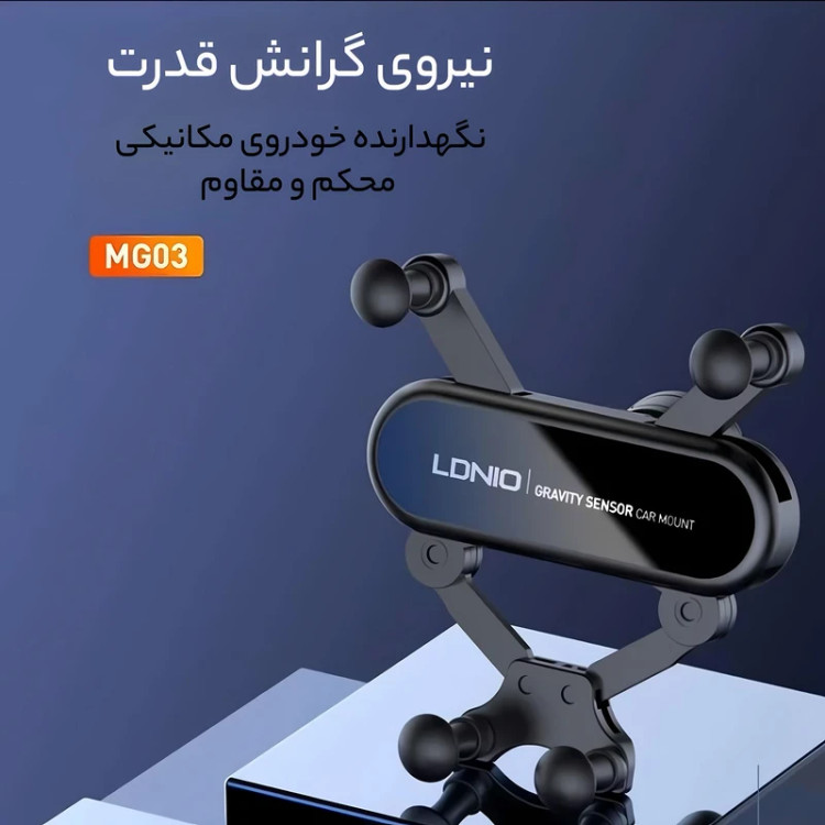 هولدر ماشین LDNIO مدل MG03 (اصلی)